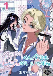 『御門くん、今日もビジュがいいですね(話売り)』の表紙
