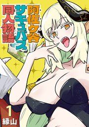 『阿佐ヶ谷サキュバス同人物語(話売り)』の表紙