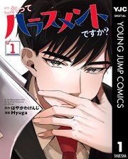 『これってハラスメントですか?』の表紙