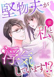 『堅物夫が私(妻)と浮気しています!?【分冊版】』の表紙