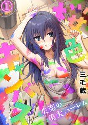 『桜色キャンバス~失楽の美大ハーレム~【フルカラー】』の表紙