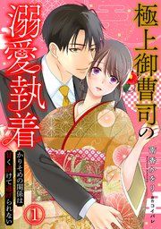 『極上御曹司の溺愛執着〜かりそめの関係は甘く溶けて逃げられない〜』の表紙