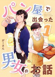 『パン屋で出会った男女のお話』の表紙