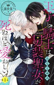 『王子と騎士は男装聖女が死ぬほど愛おしい【マイクロ】』の表紙