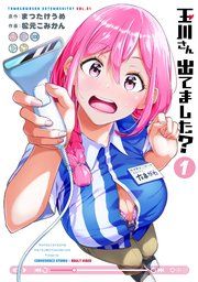 『玉川さん 出てました?』の表紙