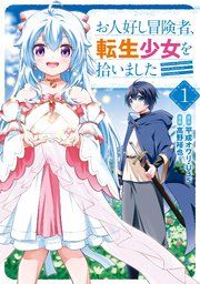 『お人好し冒険者、転生少女を拾いました(コミック)』の表紙