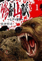 『惨劇山脈~ヒグマ襲撃~(話売り)』の表紙