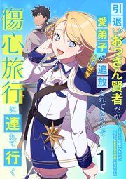 『引退したおっさん賢者だが愛弟子が追放されてきたので傷心旅行に連れて行く ~スローライフな旅のつもりが、なぜか世界最強の師弟になっていた~』の表紙