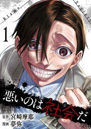 『悪いのは社会だ』の表紙