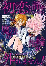 『初恋を諦めたいのに魔法の指輪が外れません!【単話売】』の表紙