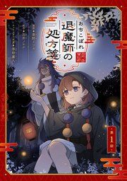 『おちこぼれ退魔師の処方箋【単話版】』の表紙