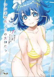 『レンズの向こうの女神たち』の表紙