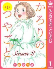 『【単話売】かろりのつやごと Season2』の表紙