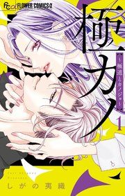 『極カノ〜極道とカノジョ〜』の表紙