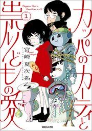 『カッパのカーティと祟りどもの愛』の表紙