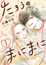 『たろうのまにまに【単話】』の表紙