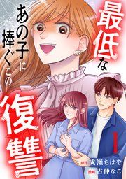 『最低なあの子に捧ぐこの復讐 分冊版』の表紙