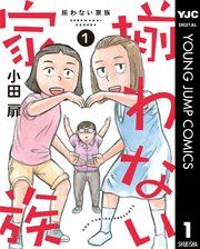 『揃わない家族』の表紙