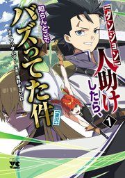 『【ダンジョン】人助けしたら、知らんとこでバズってた件【実況】』の表紙