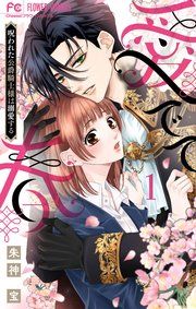 『愛でて春～呪われた公爵騎士様は溺愛する～』の表紙