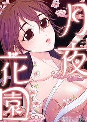 『月夜花園【タテヨミ】』の表紙