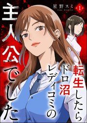 『転生したらドロ沼レディコミの主人公でした(分冊版)』の表紙