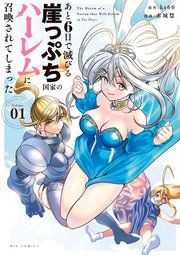 『あと6日で滅びる崖っぷち国家のハーレムに召喚されてしまった』の表紙