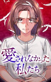 『愛されなかった私たち』の表紙