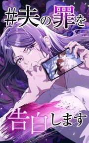 『＃夫の罪を告白します【タテヨミ】』の表紙