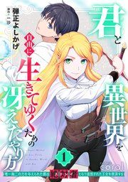 『君と異世界を自由に生きてゆくための冴えたやり方~唯一無二の力を与えられた僕は絶対者となり追放された王女を救済する~』の表紙