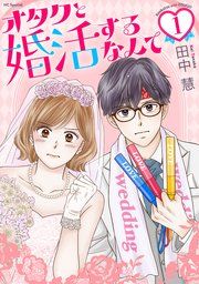 『オタクと婚活するなんて』の表紙