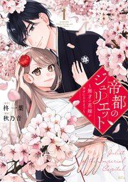 『帝都のジュリエット～無才の花嫁が幸せになるまで～』の表紙