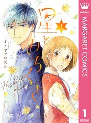 『星とみちくさ』の表紙