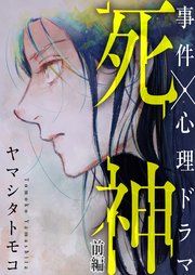 『死神』の表紙