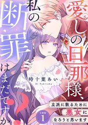 『愛しの旦那様、私の断罪はまだですか? ～立派に散るために悪女になろうと思います～ 【分冊版】』の表紙