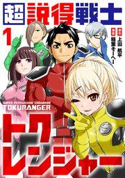 『超説得戦士トクレンジャー』の表紙