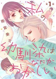 『私の幼馴染はなにかおかしい(話売り)』の表紙