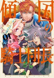 『傾国の騎士団長』の表紙