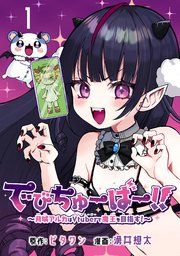 『でびちゅーばー!!~月城アルカはVtuberで魔王を目指す!~(話売り)』の表紙