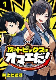 『次のトピックスはオマエだ!(話売り)』の表紙