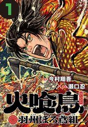 『火喰鳥 羽州ぼろ鳶組(話売り)』の表紙