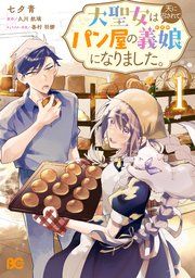 『大聖女は天に召されて、パン屋の義娘になりました。』の表紙