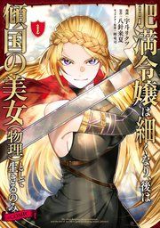 『肥満令嬢は細くなり、後は傾国の美女(物理)として生きるのみ@COMIC』の表紙