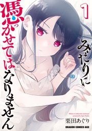 『みだりに憑かせてはなりません』の表紙