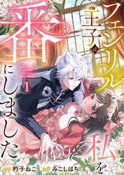 『フェンリル王子は私を番にしました』の表紙