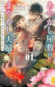 『あやかし屋敷のまやかし夫婦 ～契約夫婦は鎌倉で妖怪の集う家を守る～』の表紙