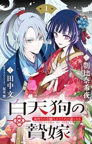 『白天狗の贄嫁 ~毒持ちの令嬢はかりそめの妻となる~【単話】』の表紙