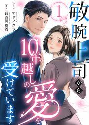 『敏腕上司から10年越しの愛を受けています』の表紙