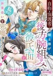 『自称・保護者の騎士様が後方腕組み彼氏面で私(聖女)のお見合いを邪魔してきます!』の表紙