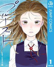 『銀青のプルースト』の表紙